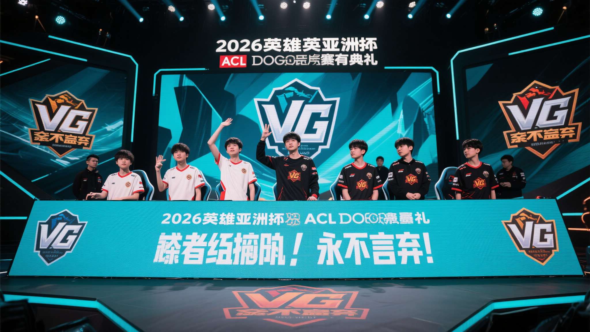 VG败者组逆袭夺冠!2026英雄亚冠ACL DOTA2赛事圆满落幕,CS2及决胜巅峰MLBB项目即将开启 当所有人都认为胜利已有归属,VG用一场教科书式的败者组逆袭,重新定义了什么叫"永