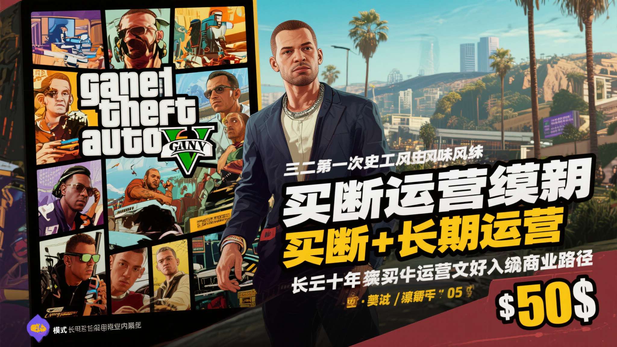 再者，从历史口碑来看，《GTA5》以60美元的售价收获了长达十年的运营生命周期，